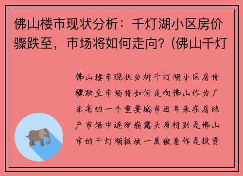 佛山楼市现状分析：千灯湖小区房价骤跌至，市场将如何走向？(佛山千灯湖房价2020最新价格)