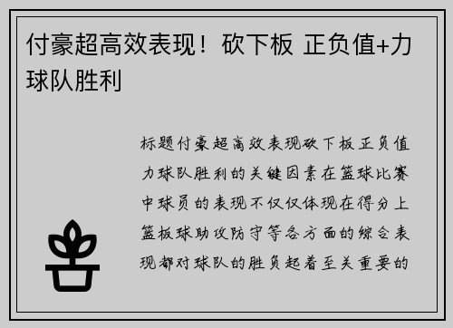 付豪超高效表现！砍下板 正负值+力球队胜利