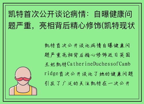 凯特首次公开谈论病情：自曝健康问题严重，亮相背后精心修饰(凯特现状)