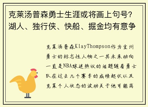 克莱汤普森勇士生涯或将画上句号？湖人、独行侠、快船、掘金均有意争夺