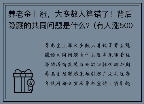 养老金上涨，大多数人算错了！背后隐藏的共同问题是什么？(有人涨500)