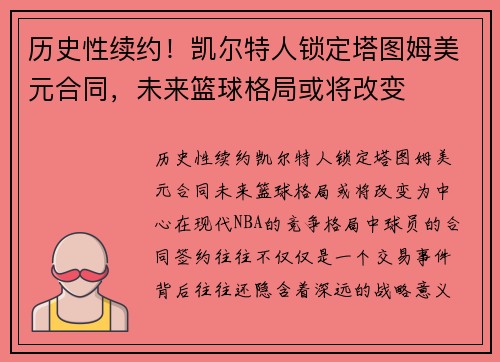 历史性续约！凯尔特人锁定塔图姆美元合同，未来篮球格局或将改变