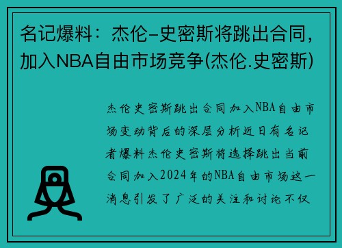 名记爆料：杰伦-史密斯将跳出合同，加入NBA自由市场竞争(杰伦.史密斯)