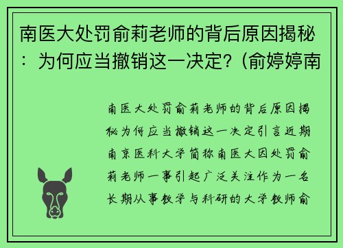 南医大处罚俞莉老师的背后原因揭秘：为何应当撤销这一决定？(俞婷婷南京医科大学)