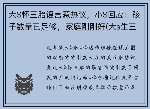 大S怀三胎谣言惹热议，小S回应：孩子数量已足够，家庭刚刚好(大s生三胎出什么状况了)