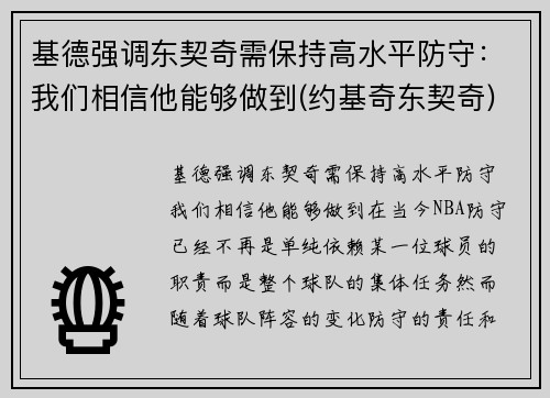 基德强调东契奇需保持高水平防守：我们相信他能够做到(约基奇东契奇)