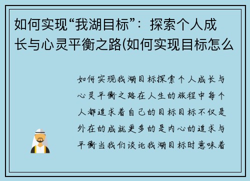 如何实现“我湖目标”：探索个人成长与心灵平衡之路(如何实现目标怎么写)