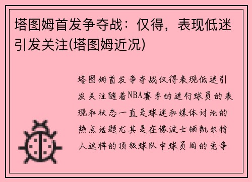 塔图姆首发争夺战：仅得，表现低迷引发关注(塔图姆近况)