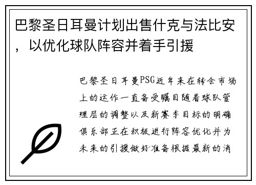 巴黎圣日耳曼计划出售什克与法比安，以优化球队阵容并着手引援