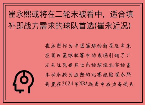 崔永熙或将在二轮末被看中，适合填补即战力需求的球队首选(崔永近况)