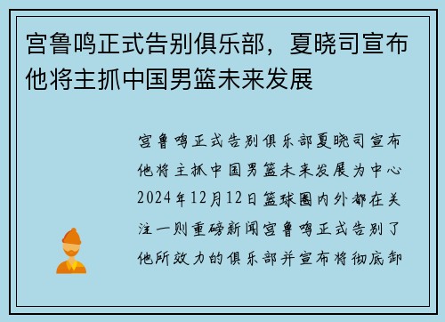 宫鲁鸣正式告别俱乐部，夏晓司宣布他将主抓中国男篮未来发展