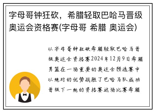 字母哥钟狂砍，希腊轻取巴哈马晋级奥运会资格赛(字母哥 希腊 奥运会)