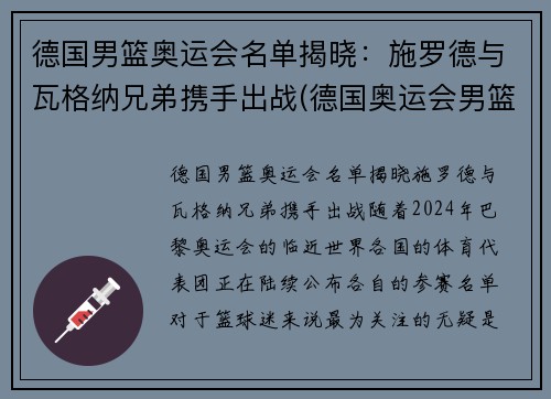 德国男篮奥运会名单揭晓：施罗德与瓦格纳兄弟携手出战(德国奥运会男篮阵容)