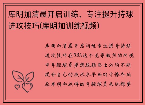 库明加清晨开启训练，专注提升持球进攻技巧(库明加训练视频)