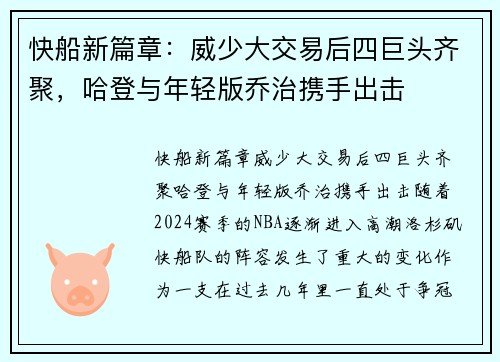 快船新篇章：威少大交易后四巨头齐聚，哈登与年轻版乔治携手出击