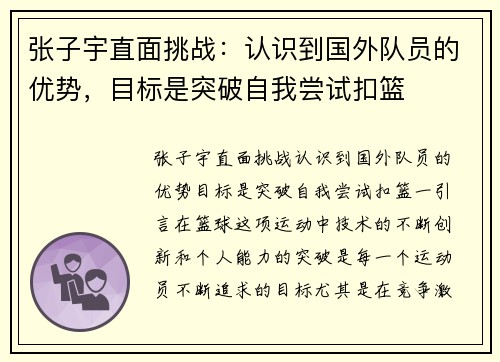 张子宇直面挑战：认识到国外队员的优势，目标是突破自我尝试扣篮