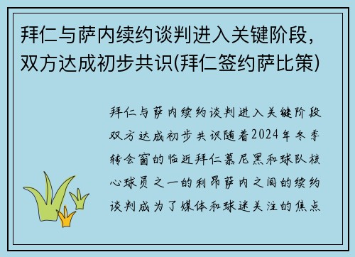 拜仁与萨内续约谈判进入关键阶段，双方达成初步共识(拜仁签约萨比策)