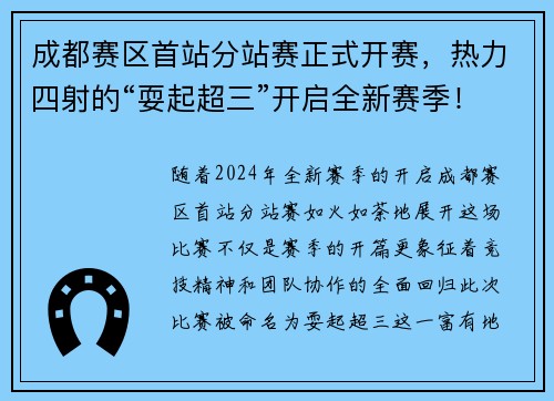 成都赛区首站分站赛正式开赛，热力四射的“耍起超三”开启全新赛季！