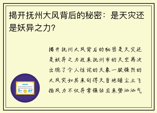 揭开抚州大风背后的秘密：是天灾还是妖异之力？