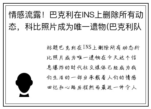 情感流露！巴克利在INS上删除所有动态，科比照片成为唯一遗物(巴克利队友)