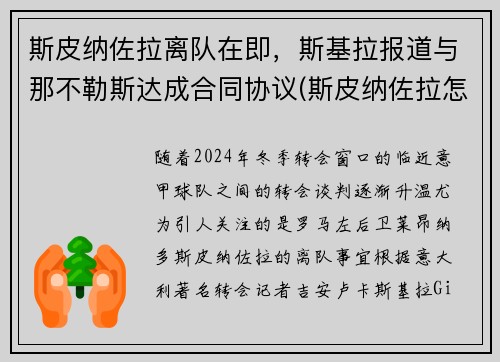 斯皮纳佐拉离队在即，斯基拉报道与那不勒斯达成合同协议(斯皮纳佐拉怎么样)