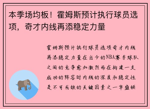 本季场均板！霍姆斯预计执行球员选项，奇才内线再添稳定力量