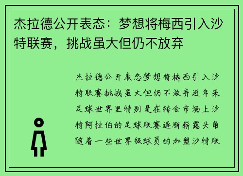 杰拉德公开表态：梦想将梅西引入沙特联赛，挑战虽大但仍不放弃