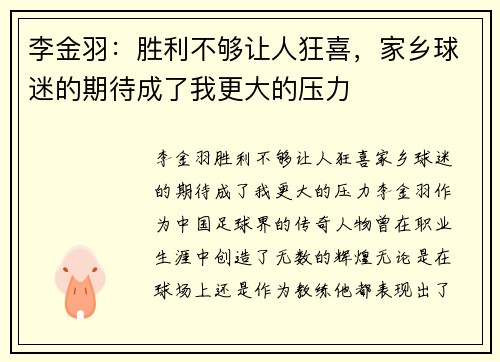 李金羽：胜利不够让人狂喜，家乡球迷的期待成了我更大的压力