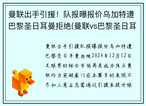 曼联出手引援！队报曝报价乌加特遭巴黎圣日耳曼拒绝(曼联vs巴黎圣日耳曼全场集锦)