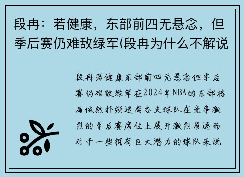 段冉：若健康，东部前四无悬念，但季后赛仍难敌绿军(段冉为什么不解说篮球比赛了)