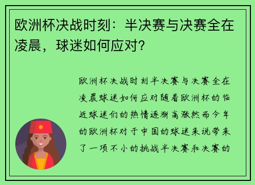 欧洲杯决战时刻：半决赛与决赛全在凌晨，球迷如何应对？