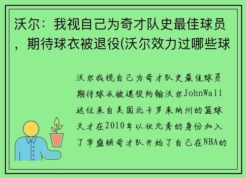 沃尔：我视自己为奇才队史最佳球员，期待球衣被退役(沃尔效力过哪些球队)